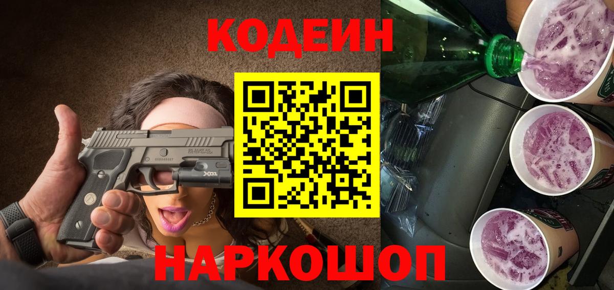 Кодеиновый сироп Lean напиток Lean (лин)  Вход с VPN  Городец  Codein Purple Drank 